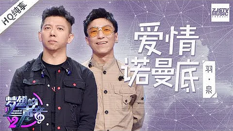 [ 純享版 ] 羽泉《愛情諾曼底》《夢想的聲音2》EP.10 20180105 /浙江衛視官方HD/ - 天天要聞