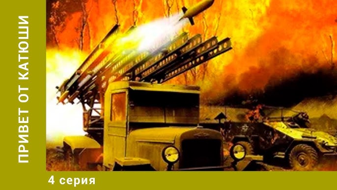 Привет От Катюши. 3 Серия. Военная Драма. Лучшие Сериалы - YouTube