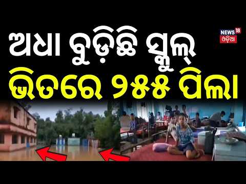 ଅଧା ବୁଡ଼ିଛି ସ୍କୁଲ | Kendrapara Flood | 250+ Students Trapped | Kulasahi Residential School Flooded