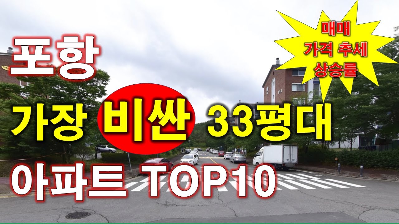 포항 에서 가장 비싼 33평 아파트 TOP10 + 매매 가격 추세 및 상승률 + 포항 아파트 + 포항 부동산