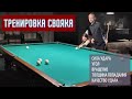 Урок по свояку. Основа свояка.