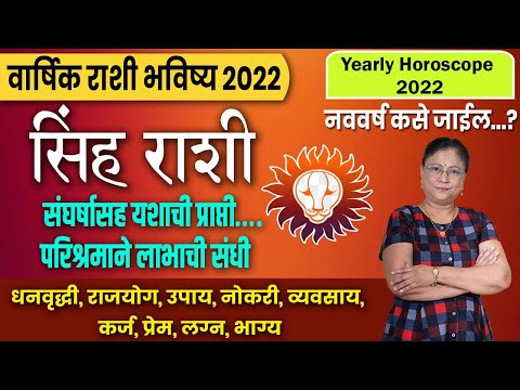 varshik sinha rashifal 2022 | वार्षिक सिंह राशी भविष्य | leo rashifal 2022