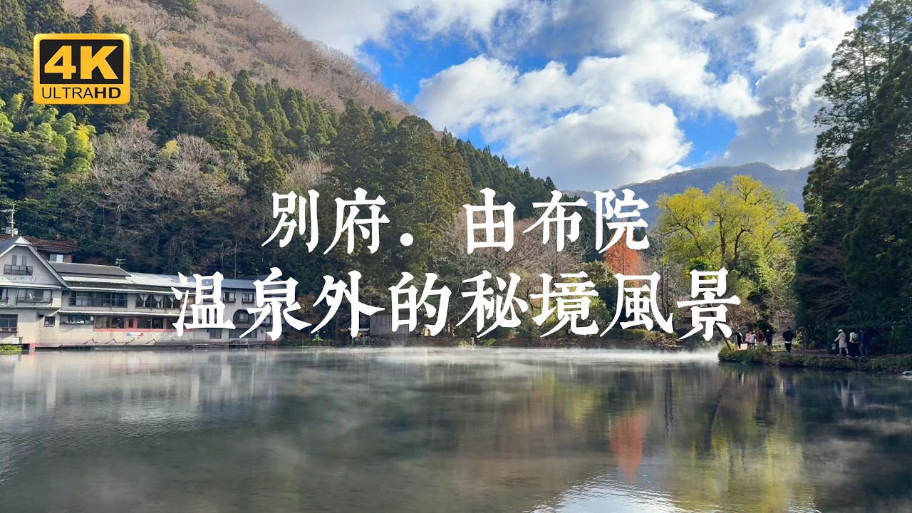【九州一人旅 EP02】不只泡溫泉！走進別府、由布院的靜謐冷門風景 | 地獄溫泉、別府塔、世界之塔、鶴見岳山、由布院溫泉