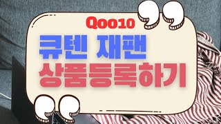 Qoo10 큐텐 재팬 상품등록 상세페이지등록