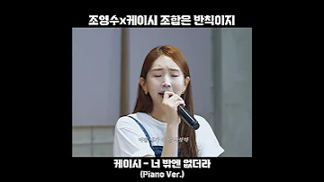 조영수가 직접 쳐주는 피아노에 케이시 음색ㅠㅠ 