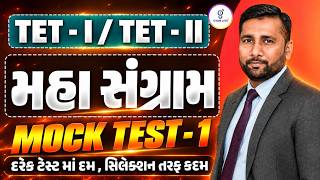 TET-I/TET-II | Mock Test - 1  | સંપૂર્ણ અભ્યાસક્રમ આધારિત | LIVE@08:30PM