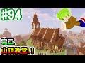 【Minecraft】#94 完成啦！伊莉婭絲維魯村山頂的大型教堂！ part.2【阿斯的生存旅程】｜全字幕｜