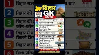 🔥Bihar GK Special | Important Questions for BPSC, Bihar Police & SSC |Bihar GK Quiz #shorts #viral
