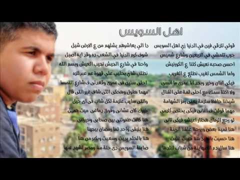 عمر كمال أهل السويس من ألبوم كلام ميهمنيش 2013