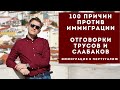 100 причин против иммиграции — отговорки трусов и слабаков.