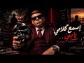مهرجان اسمع كلامي يا بني                  حالتي