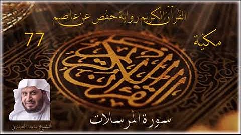 077 سورة المرسلات    الشيخ سعد الغامدي