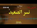 موال نسر الصعيد موال حزين 2018 اقوى كلام حزين يقطع القلب مواويل حزينه 2018 الشبح ابو اصالة mp3