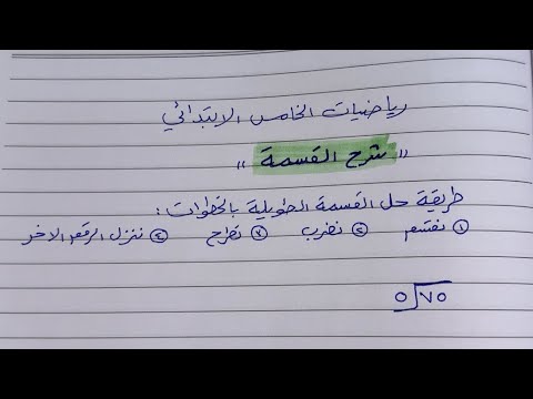 شرح القسمة الطويلة للصف الخامس والسادس الابتدائي 