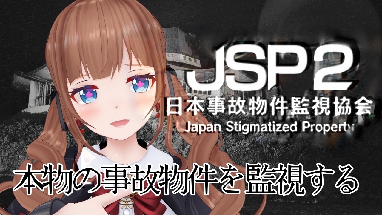 【閲覧注意】本物の事故物件を監視するホラーゲーム｜日本事故物件監視協会2 -Japan Stigmatized Property-