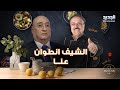 الشيف انطوان يحرج جوزيف ابو فاضل بسؤال عن زوجته امير يزبك يفاجئه على الهواء وسيدة تتغزل به 