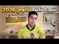 نتيجه تانية ثانوي ظهرت تانية ثانوى 