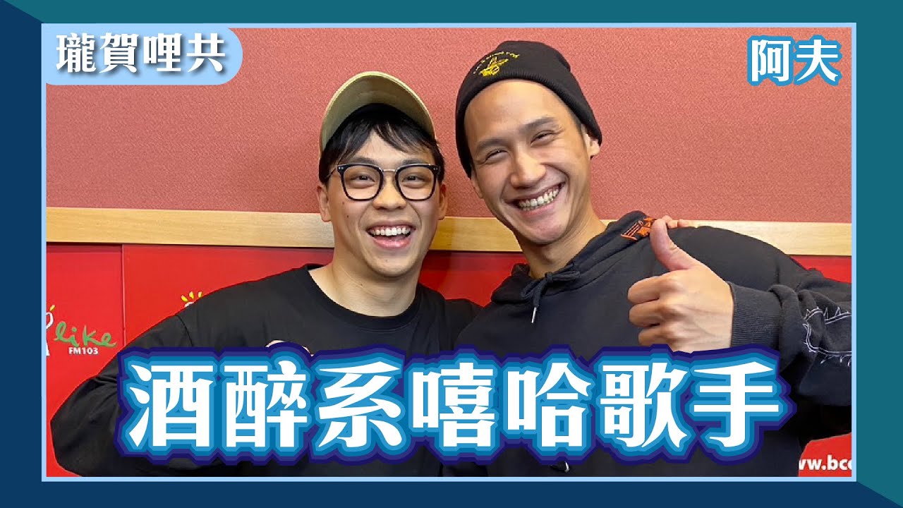 【酒醉系嘻哈歌手】專訪 阿夫 @suhf3479｜瓏賀哩共 2024.05.26 - YouTube
