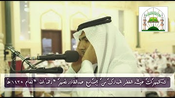 تكبيرات عيد الفطر من جامع عبدالقادر نصير لعام 1435 هـ القارئ الشيخ أحمد بيطار