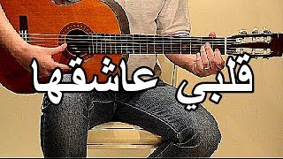 تعليم العزف على الجيتار -  قلبي عاشقها | learn the guitar