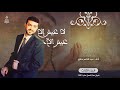 لا عيش إلا عيش الآخرة الجزء الثالث عبد الناصر حلاق