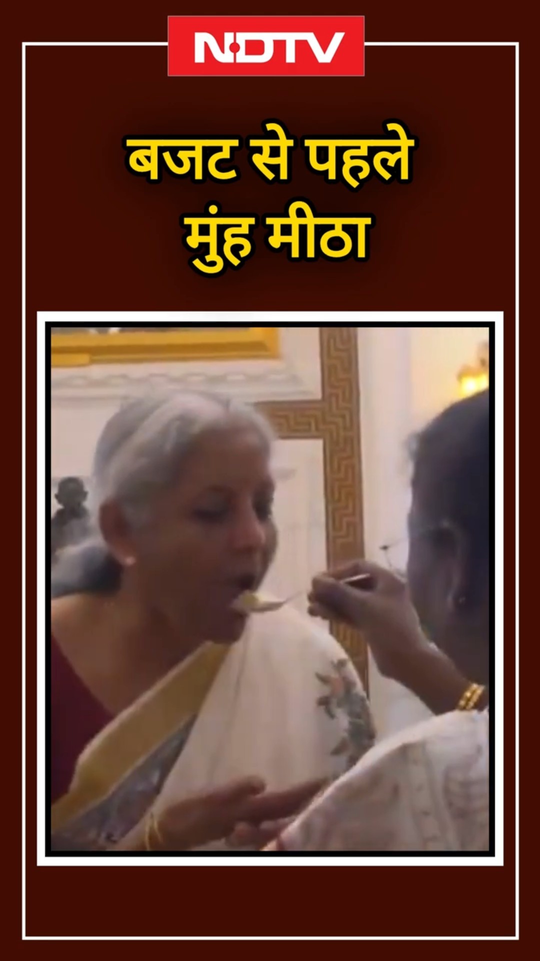 Union Budget 2025 से पहले Finance Minister Nirmala Sitharaman ने किया मुंह मीठा | YT Shorts