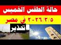 الارصاد الجوية تكشف حالة طقس الخميس 2026 3 5 ودرجات الحرارة في مصر