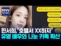 한서희 호텔 와 男배우와 카톡 공개 KNN 한서희 호텔 와 男배우와 카톡 공개 KNN