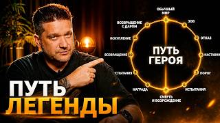 Путь легенды против Путешествия героя |  Что на самом деле делает человека легендарным