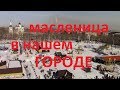 масленица Барнаул 2019.