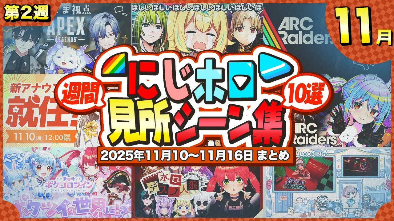 【厳選10選!!】ホロにじ週間見所シーン集【2025年11月10 - 11月16日】