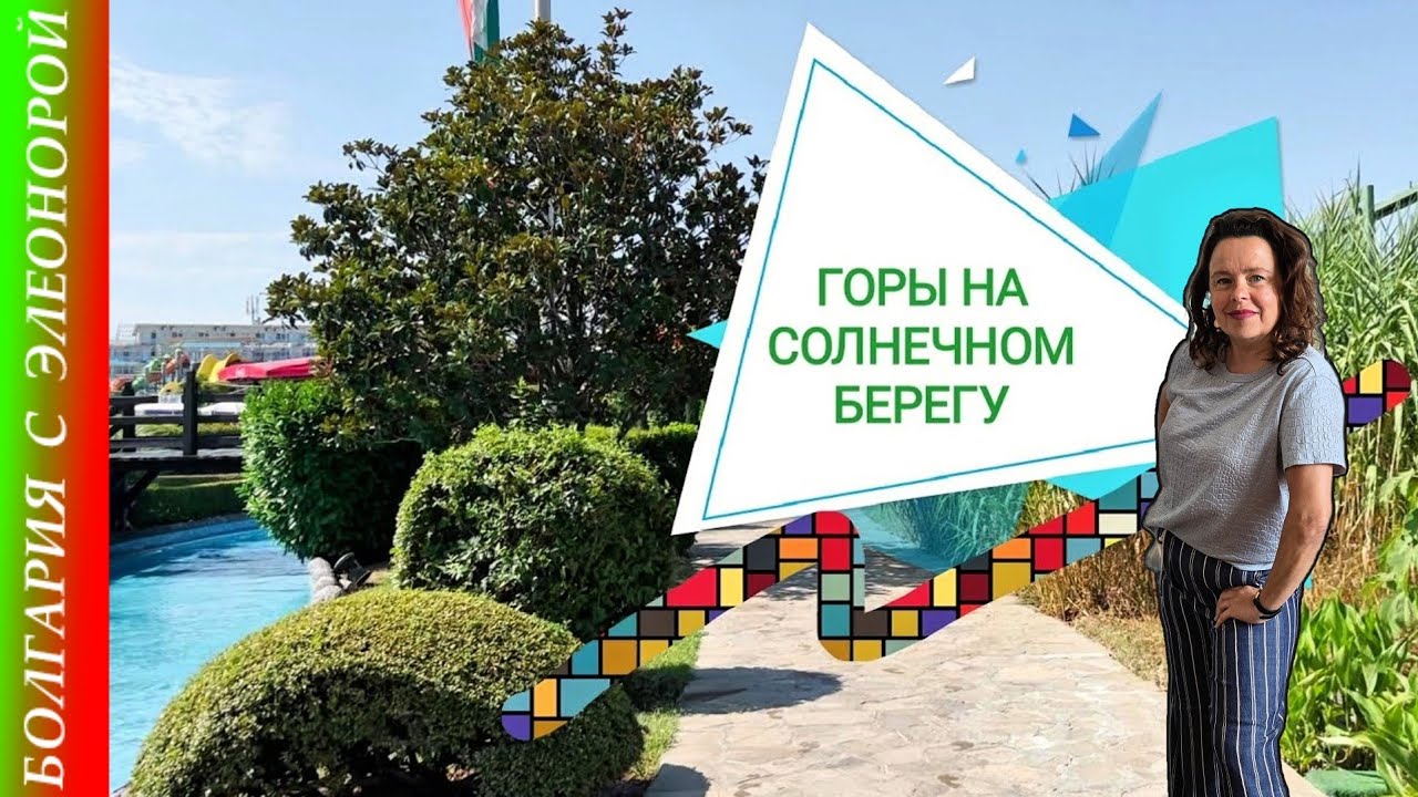 Солнечный Берег : Море или Аквапарк?