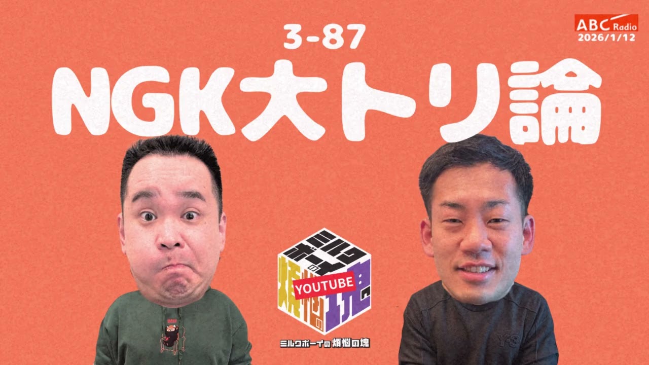 【3－87】『NGK大トリ論』(ABCラジオ公式「ミルクボーイの煩悩の塊」)【2026年1月12日OA 