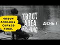 Trout Anglers Cup x 2020 FINAL / День 1/ Двухдневный финал по ловле форели