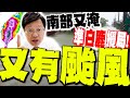 台南豪雨淹水災情
