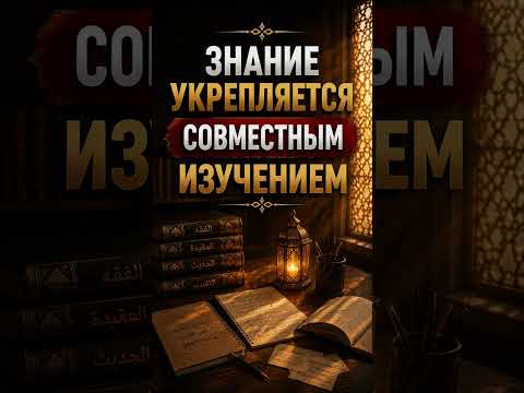 Знание укрепляется совместным изучением || Сирадж Абу Тальха