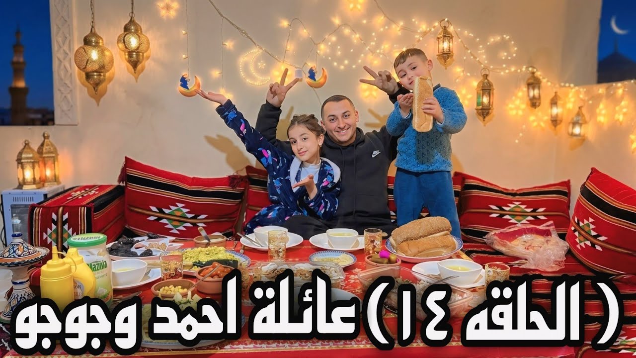 أجمل فطور مع عيلتي في رمضان 🌙 | كواليس الحلقة١٤