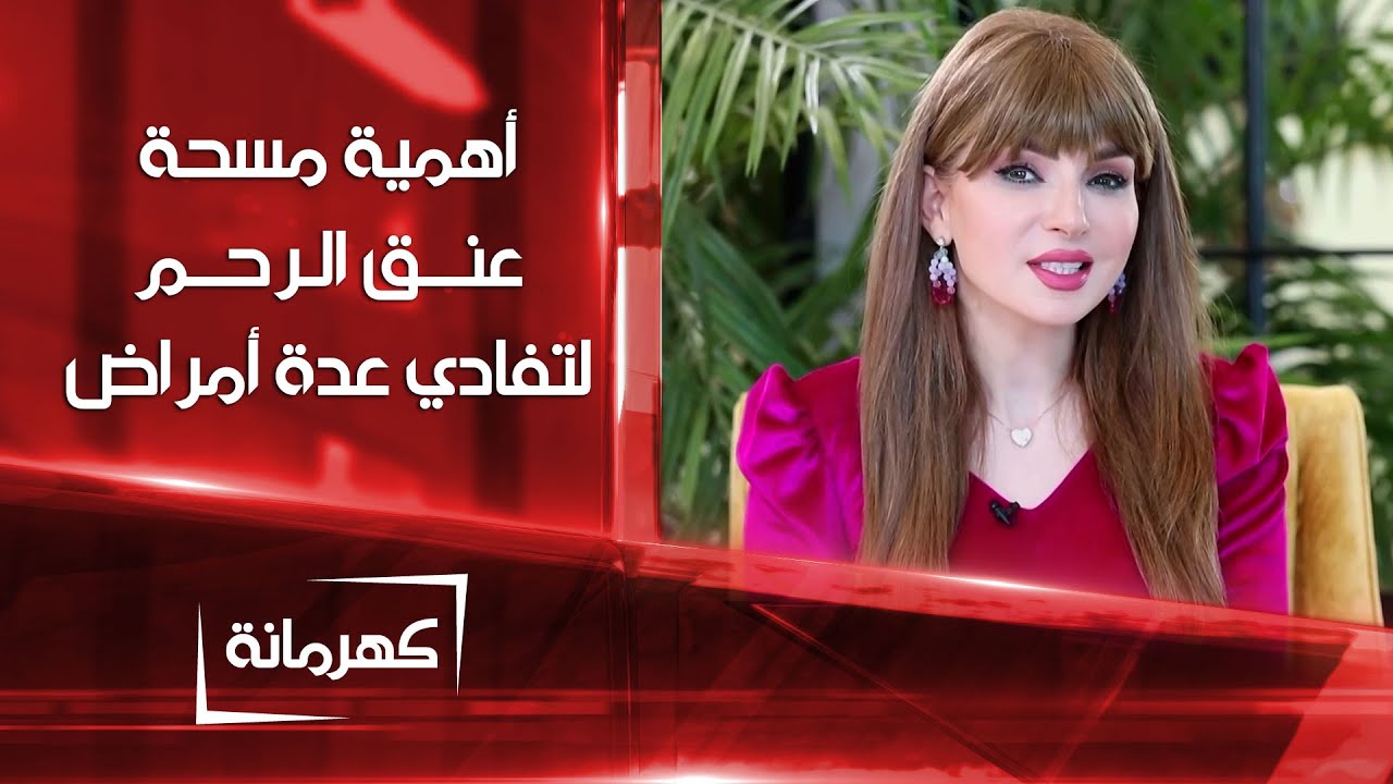 مسحة عنق الرحم اهميتها في تفادي عدة امراض | كهرمانة