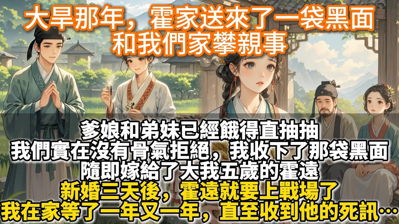 完結好哭種田文：大旱那年，霍家送來了一袋黑面和我們家攀親事。爹娘和弟妹已經餓得直抽抽，我們實在沒有骨氣拒絕。我站出來收下那袋黑面，嫁給大我五歲的霍遠。新婚三天後，霍遠就上戰場了。我在家等了一年又一年…