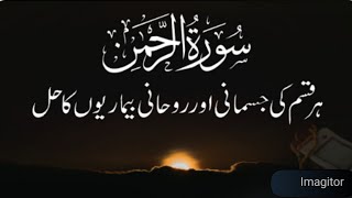 Surah Rahman | ہر بیماری کا علاج | By Hafiza Saira Akhter | Quran Beautiful Recitation.🌼🌼