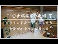 ブラインドカーテンで雰囲気ガラッと変わった【DIY#10】