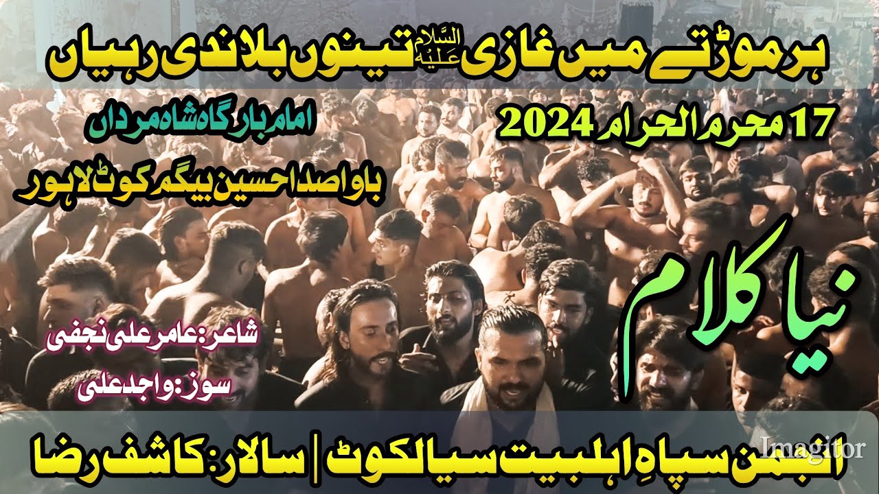 17 Moharram 2024 | Har Mor Te Mein Ghazi | Anjuman Sipah e AhleBait Sialkot | Poet | Amir Ali Najfi