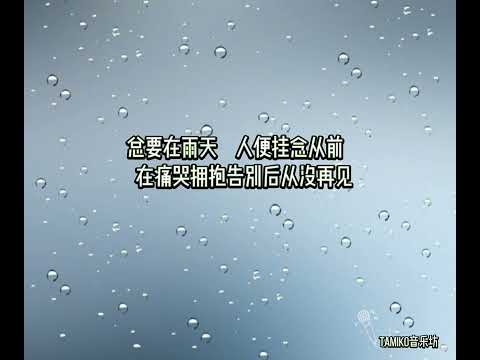分手总要在雨天~张学友(晨曦细雨　重临在这大地　)