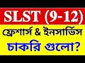 আজকের পরে ফ্রেশার্স and ইনসার্ভিস দের চাকরি গুলো কি হবে? SLST 2 নিয়োগ হবে তো? 2025 SLST 9-12