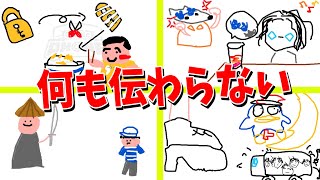 お題がヤバすぎて何も伝わらないお絵かき伝言ゲームがカオスすぎた - Garticphone