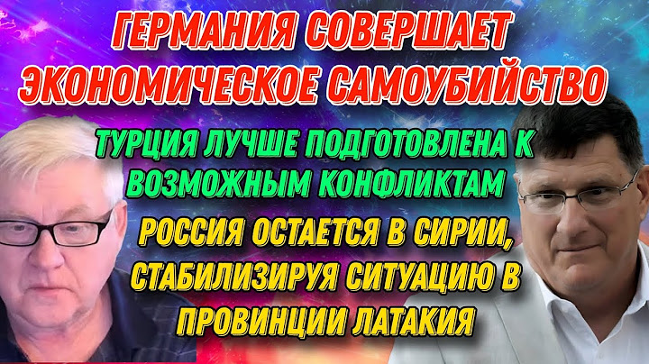 Андрей Мартьянов и Скотт Риттер: Германия совершает экономическое самоубийство