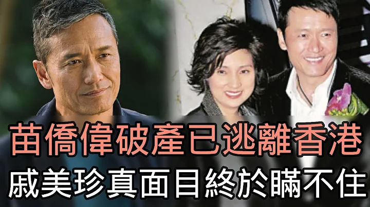驚人內幕！苗僑偉破產瞞不住，證實已離開香港！急賣豪宅換救命錢？戚美珍真面目終於瞞不住#TVb#娛記太太 - 天天要聞