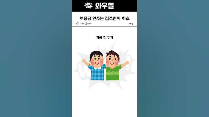 보증금 안 주는 집주인의 최후 #썰 #유머 #참교육 #집주인