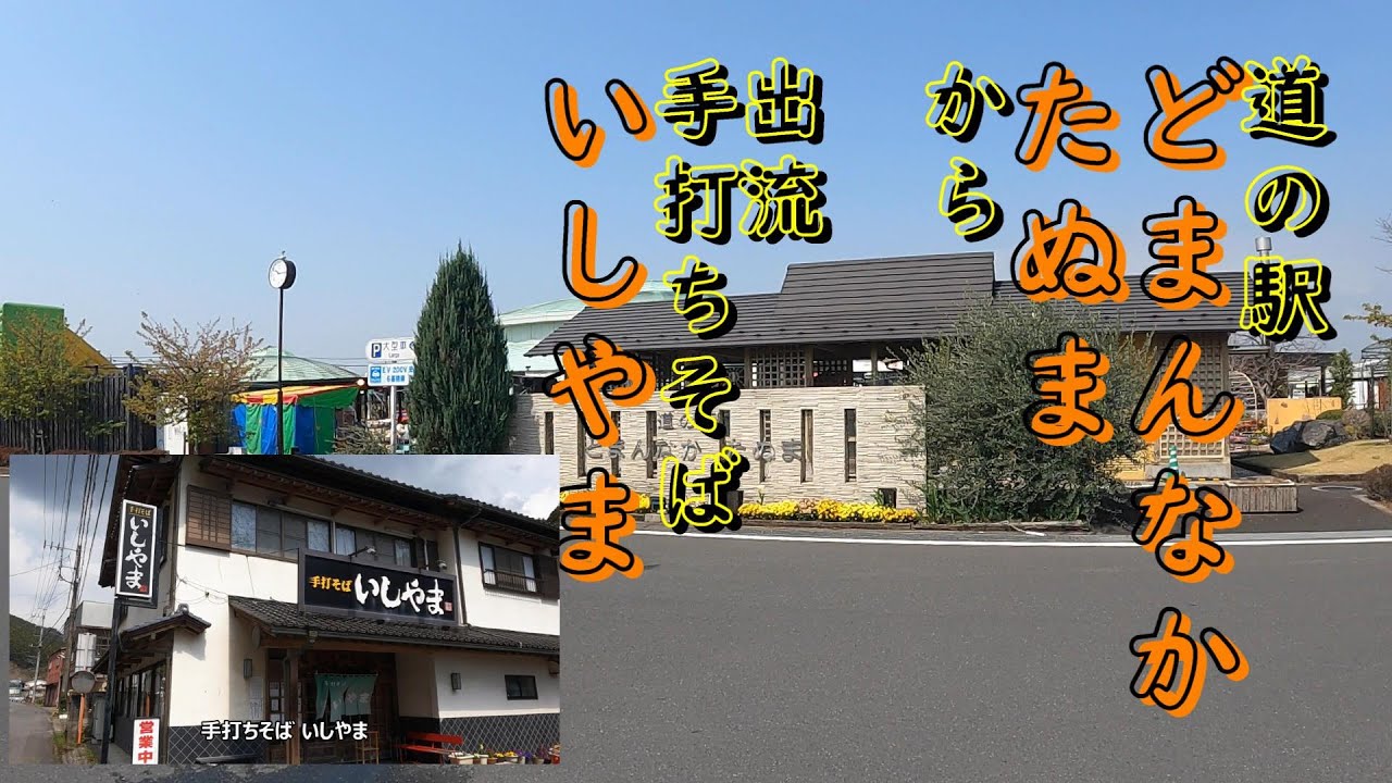 道の駅どまんなか たぬま～出流 手打ちそば いしやま に、十割蕎麦を食べに行く。