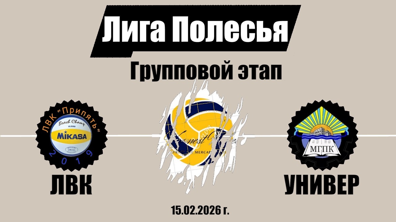 Волейбол 2025. ЛВК 